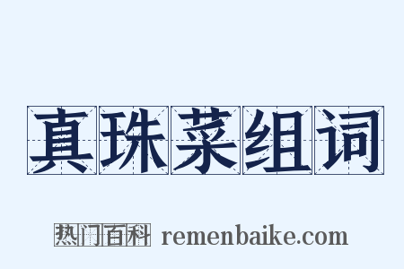 真珠菜组词是什么意思的图片